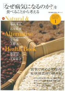 ナチュラルオルタ1 「なぜ病気になるのか?」を食べることから考える 表紙